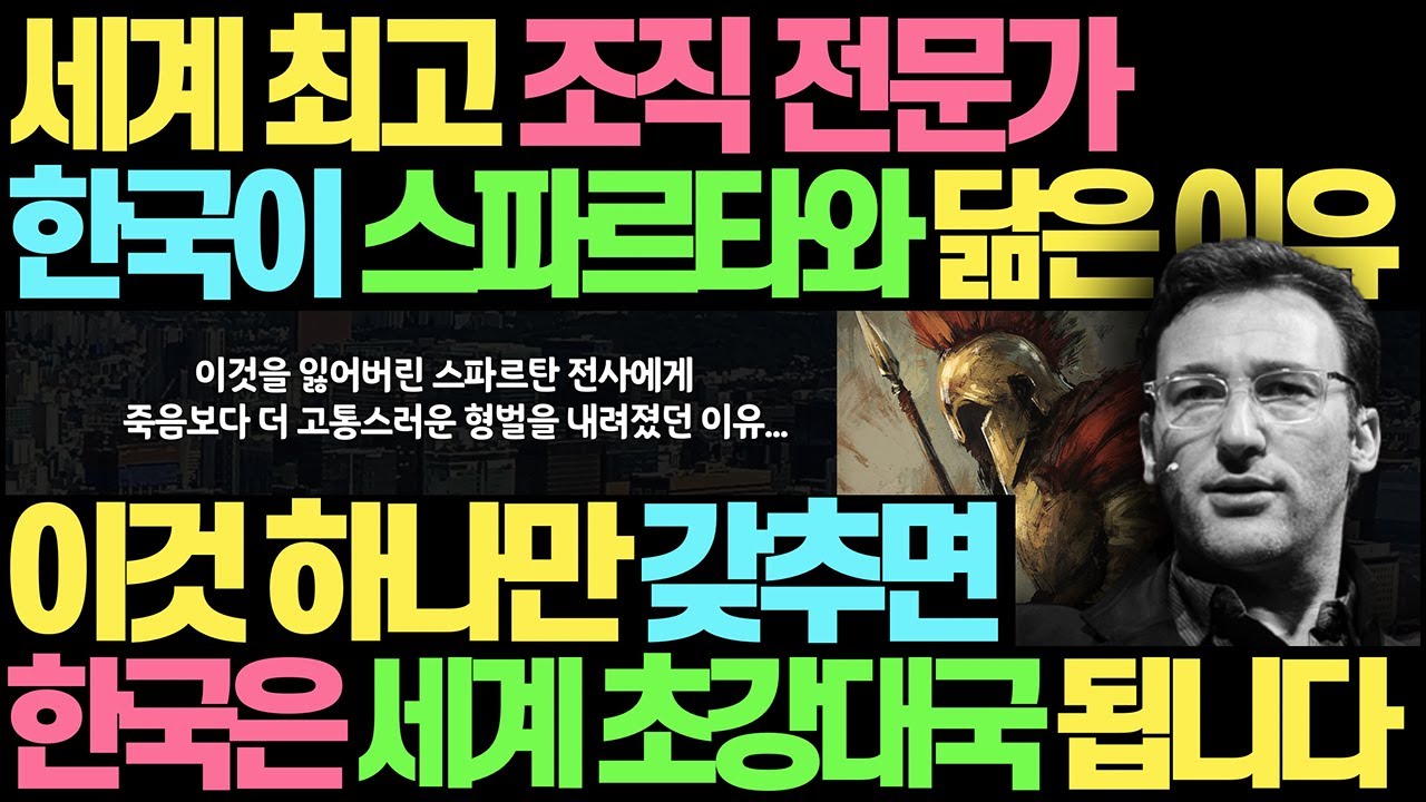 ⁣한국이 스파르타와 닮은 이유 l 세계 최고 기업 조직 전문가가 말하는 한국에게 부족한 딱 한 가지