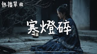 這首歌寫盡一生錯付的離愁 《寒燈碎》🎶 2025最新古風虐心情歌 #古風 #離愁 #虐心【高音質 | 動態歌詞Lyrics】♫抖音熱播單曲