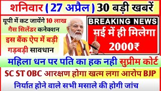 आज के मुख्य समाचार 27 April 2024, Aaj Ki Taaja Khabar Today Breaking News 27 अप्रैल बड़ी खबरें