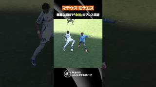 【別格】マテウス モラエスが魅せた!超絶ボールキープ