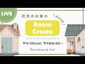【あつ森生配信】住民の6×6マスのお部屋作り #2【配信/生放送】【お部屋作り/レイアウト】
