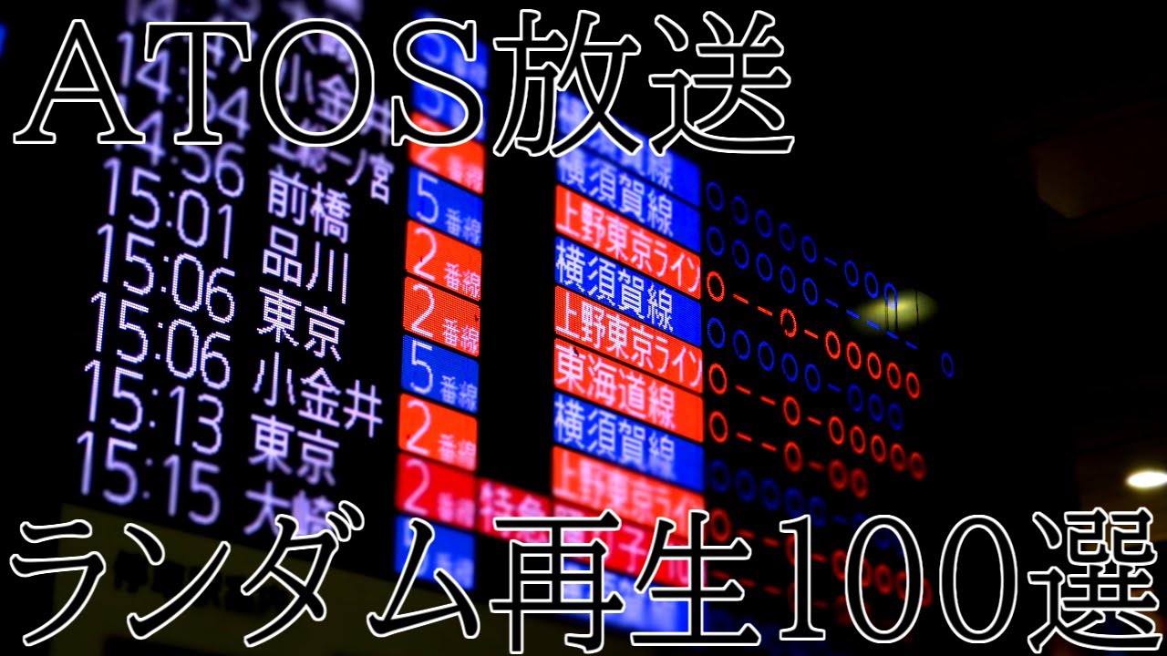 【夏休み特別企画】ATOS放送　ランダム再生100選