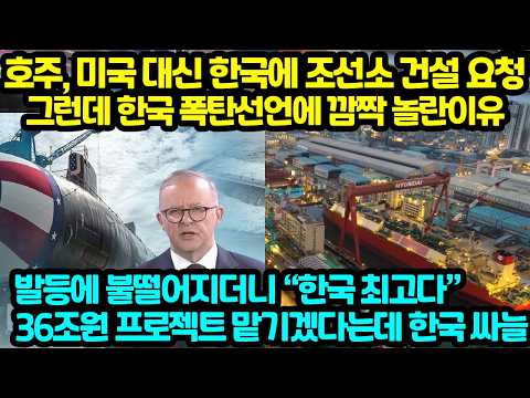 호주, 미국 대신 한국에 <strong>조선소</strong> 건설 요청 그런데 한국 폭탄선언에 깜짝 놀란이유 발등에 불떨어지더니 “한국 최고다” 36조원 프로젝트 맡기겠다는데 한국 싸늘