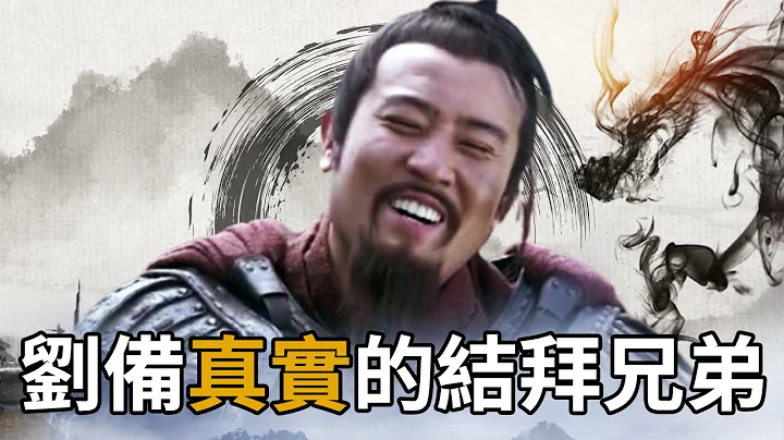 【三國鉤沉】正史中劉備唯一的結拜兄弟，最終卻成為曹魏大將，背後有何隱情？ - 天天要聞