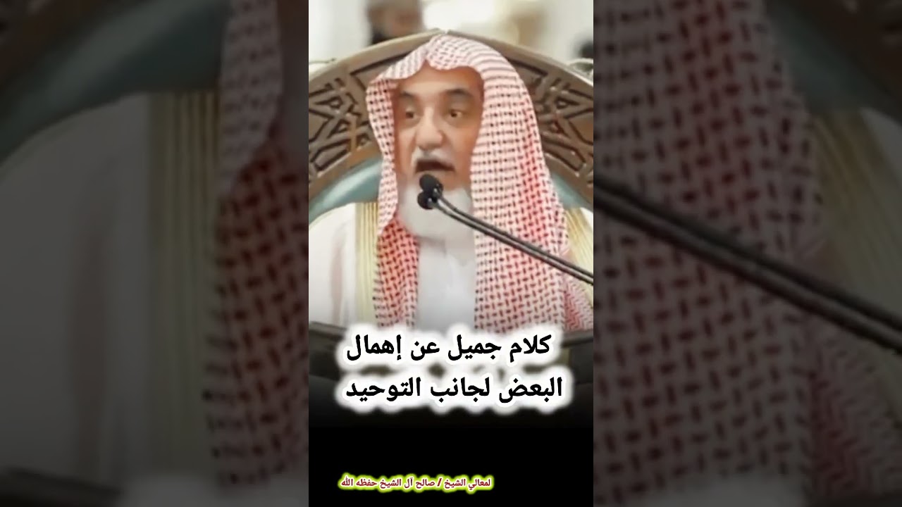 كلام جميل عن إهمال البعض لجانب التوحيد ‏لمعالي الشيخ ⁧‫صالح آل الشيخ‬⁩ حفظه الله