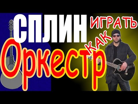 Как играть Сплин - Оркестр - урок + кавер