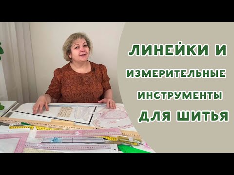 Линейки- измерительные инструменты и лекала для шитья