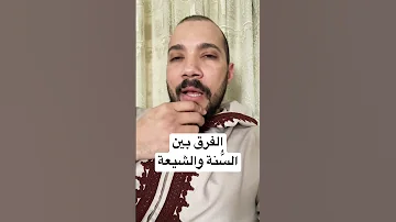 الفرق بين السنة والشيعة 