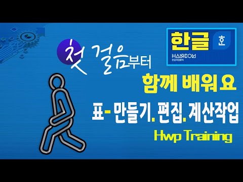 컴퓨터 아래한글 기본 표 작성과 단축키 표 편집작업과 기본 계산작업 을 설명드립니다(Office Hwp Training)