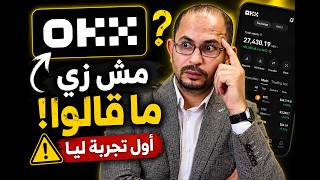 الحقيقة اللي محدش قالها عن OKX… أول تجربة ليا كانت غير متوقعة!