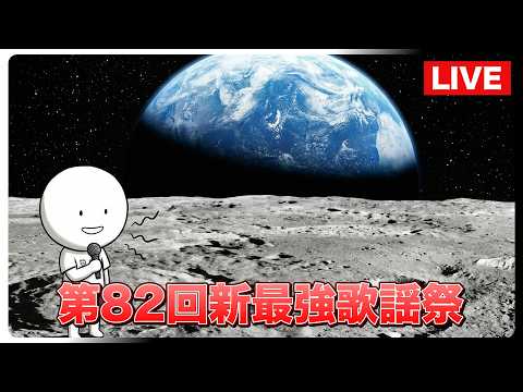 【第八十二回】明日から毎日配信！【新最強歌謡祭】