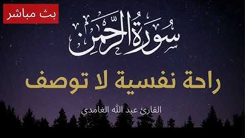 سورة الرحمن مكرره للشفاء من الأمراض والحالات المستعصية، القارىء عبدالله الغامدي، تلاوة خاشعة ومؤثرة