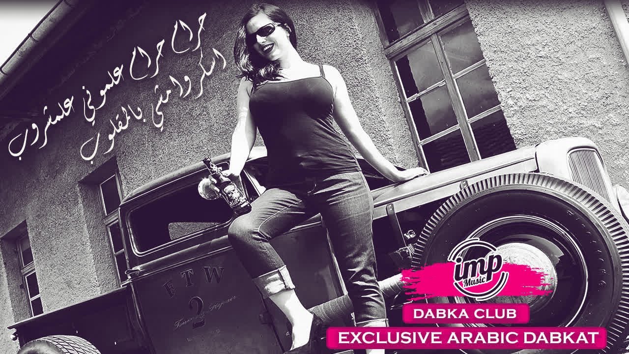 حرام حرام علموني علمشروب اسكر وامشي بالمقلوب - محمد العبار #دبكات_معربا