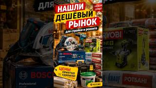 Строитесь или делаете ремонт? Вам точно нужно знать об этом рынке! #стройка #ремонт #жизньвроссии
