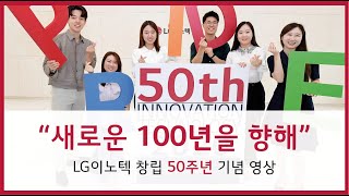 [LG이노텍 창립 50주년 기념] 