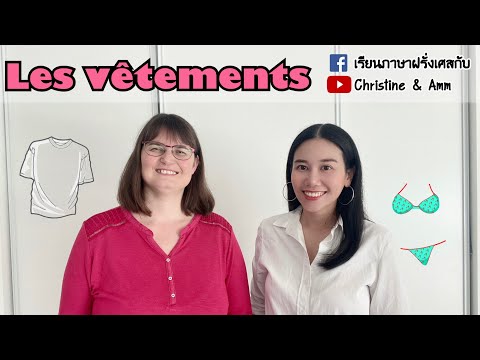 คำศัพท์เกี่ยวกับเสื้อผ้า ภ.ฝรั่งเศส Les vêtements