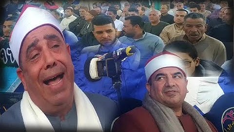 الخشت يحول السرادق الى ثورة والشيخ الشرقاوى والجمهور فى دهشة من هذة التلاوة