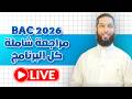 الشريعة مراجعة قبل الباكالوريا التجريبي أفضل شرح و أقوى الحيل مع الأستاذ الدكتور خرشي زكرياء