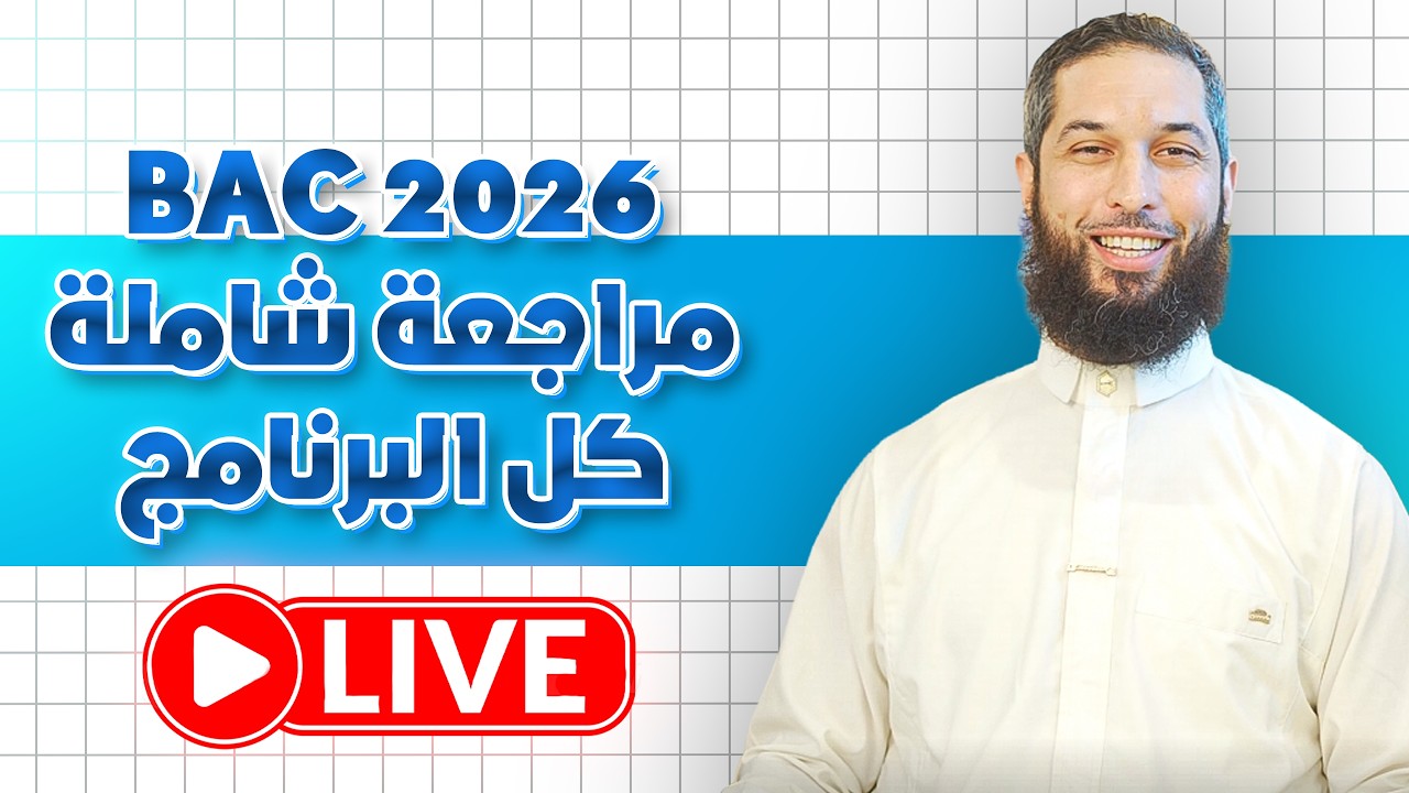 الشريعة 🤲 مراجعة قبل الباكالوريا التجريبي🔥 أفضل شرح و أقوى الحيل مع الأستاذ الدكتور خرشي زكرياء✅