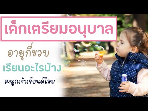 วีดีโอ: พาลูกไปอนุบาล-อนุบาลตั้งแต่อายุเท่าไหร่