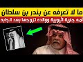 حقائق وأسرار غير متوقعة عن الأمير بندر بن سلطان ولماذا رفض والده الاعتراف به