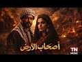 ياما مويا الهوا تتر مسلسل أصحاب الأرض TN MUSIC