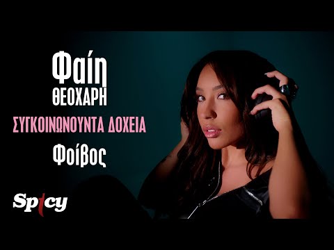 Φαίη Θεοχάρη - Συγκοινωνούντα Δοχεία - Official Music Video