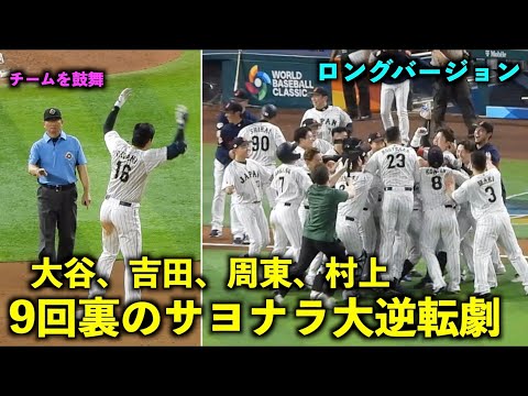 大谷の鼓舞から始まった！吉田の四球、村上の決勝打、周東の劇的サヨナラホームインを一気見せ！【侍ジャパンvsメキシコ】WBC2023 マイアミ・ローンデポパーク3月21日