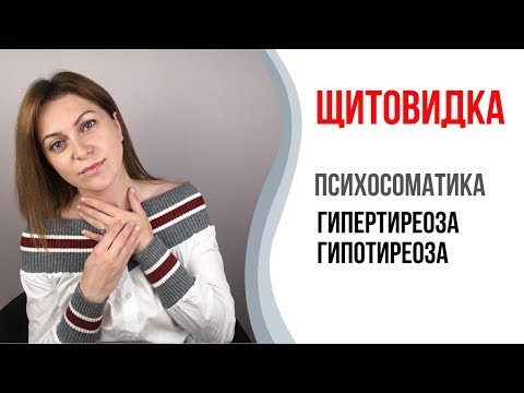 Щитовидка. Психосоматика болезней щитовидной железы. Гипотиреоз. Гипертиреоз.