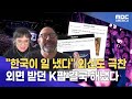 10년 만에 뒤바뀐 역사 이제는 세계의 주류 된 K팝