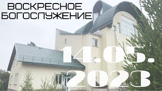 Воскресное богослужение | 14.05.2023 | Утро