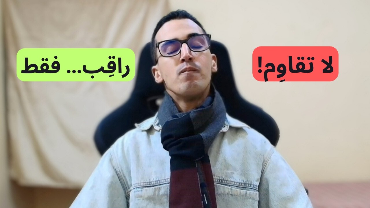 تجربتي بعد 4 سنوات من التأمل… فهمت أنني لست أفكاري 🧠✨