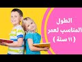 الطول المناسب لعمر ١١ سنه الطول الطبيعي لعمر 11 سنة 