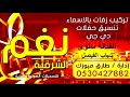 الفنانة سلوى يابنت حساني شباب الفيصل 2018 طارق ميوزك نغم