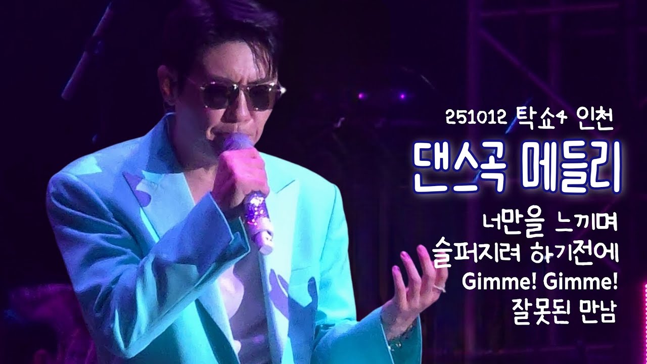 영탁 - 댄스곡 메들리 /251012 탁쇼4 인천콘서트