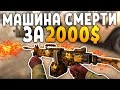 МАШИНА СМЕРТИ ЗА 2000$! (CS:GO)