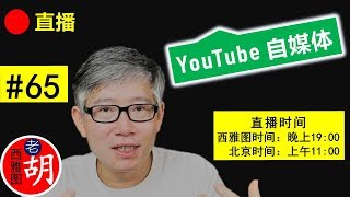 直播#65 🔴 在高科技公司的管理岗位上为什么印度人比中国人多？老胡的联盟营销愿景和计划。