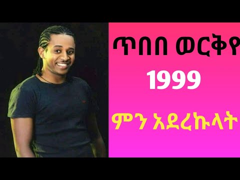 Tibebu Workyie Min Arekulat ጥበቡ ወርቅየ ምን አረኩላት የዘጠናዎቹ