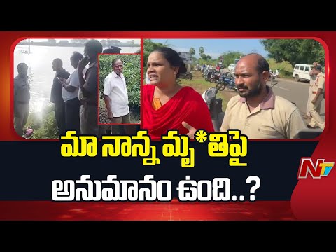 మా నాన్న మృ*తిపై అనుమానం ఉంది?: Narayana Rao Son | Tuni Incident | NTV Telugu - NTVTELUGU