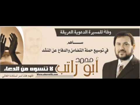 نشيد فتاح يا فتاح من روائع المنشد أبو راتب