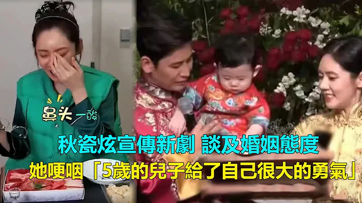 秋瓷炫久違露面宣傳新劇，談及與於曉光的婚姻態度，她一度哽咽回復「5歲的兒子 給了自己很大的勇氣」  #秋瓷炫#綠色媽媽俱樂部#於曉光 - 天天要聞