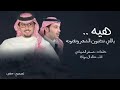 خالد ال بريك هيه ياللي تكتبون الشعر وتغنونه 2025 جديد