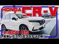 ブラックエディションとの違いは…これだ。／ホンダ CR-V e:HEV RS『エクステリア編』