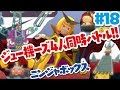 【ニンジャボックス実況#18】ジュー機ーズ4人同時バトル！！【ブッコワ社の本社に潜入！！】