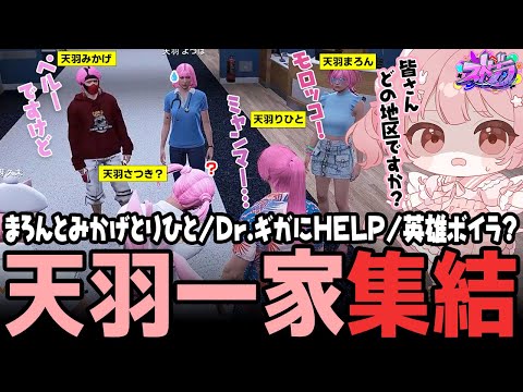 【ストグラ】天羽よつはの家族を名乗る人物がまた登場?!とびだせ天羽一家！【 #小花衣ももみ / 切り抜き 】