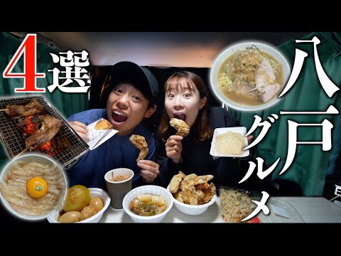 【必見】地元民おすすめの八戸グルメ4ヶ所を巡る！あまりの美味しさに感動が止まらない…