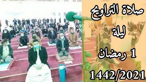 الحزب الأول من سورة البقرة في صلاة التراويح من المسجد العتيق عين البيضاء ليلة 1 رمضان 1442/2021