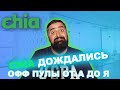 Chia офф пулы как подключиться от а до я **ДОЖДАЛИСЬ**