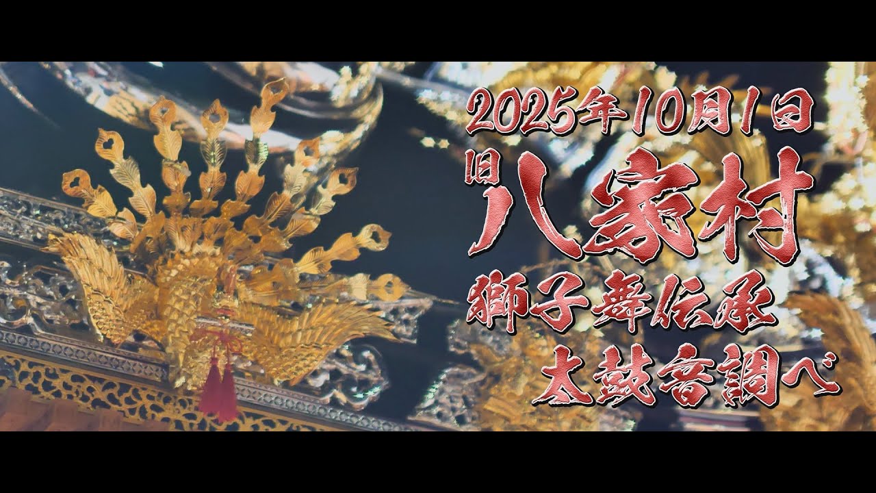 [4K CINEMATIC]松原八幡神社 灘のけんか祭り 旧八家村 獅子舞伝承＆太鼓音調べ 2025年10月1日