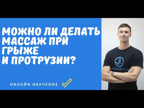 Массаж спины при грыже, протрузии и остеохондрозе позвоночника. Можно ли делать?